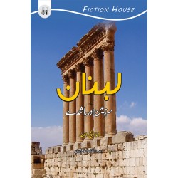Lebanon - Sarzameen Aur Bashindy - لبنان سرزمین اور باشندے Lebanon - Sarzameen Aur Bashindy - لبنان سرزمین اور باشندے