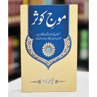 Mauj e Kausar - موج کوثر