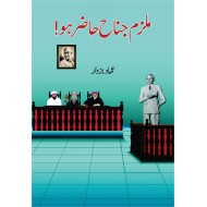 Mulzam Jinnah Hazir Ho - ملزم جناح حاضر ہو