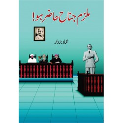 Mulzam Jinnah Hazir Ho - ملزم جناح حاضر ہو Mulzam Jinnah Hazir Ho - ملزم جناح حاضر ہو