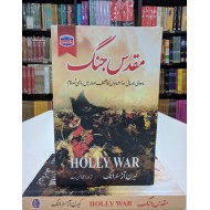 Muqadas Jungh - مقدس جنگ