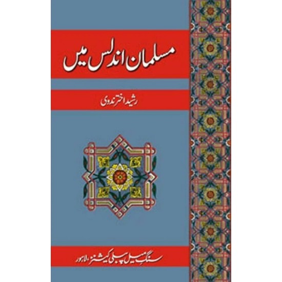 Musalman Undlas Mein - مسلمان اندلس میں