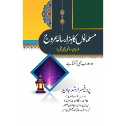 Musalmano Ka Hazar Sala Arooj - مسلمانوں کا ہزار سالہ عروج Musalmano Ka Hazar Sala Arooj - مسلمانوں کا ہزار سالہ عروج