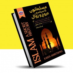 Muslamano Ka Siasi Arooj o Zawal - مسلمانوں کا سیاسی عروج و زوال Muslamano Ka Siasi Arooj o Zawal - مسلمانوں کا سیاسی عروج و زوال