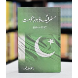 Muslim League Ka Dor e Hakomat 1947-1954 - مسلم لیگ کا دور حکومت