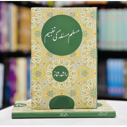 Muslim Masela Ki Tafheem - مسلم مسئلہ کی تفہیم Muslim Masela Ki Tafheem - مسلم مسئلہ کی تفہیم