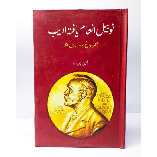 Nobel Inam Yafta Adeeb - نوبیل انعام یافتہ ادیب