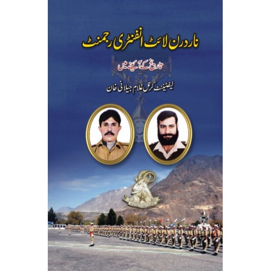 Northern Light Infantry Regiment (Tareekh Kay Aeny Main) - نادرن لائٹ انفنٹری رجمنٹ