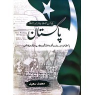 Pakistan By Muhammad Saeed - پاکستان - یکم اگست 1947 سے 31 دسمبر 1947 تک 