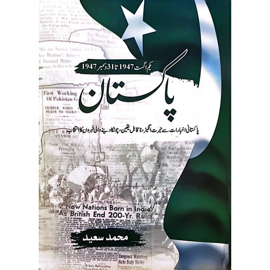 Pakistan By Muhammad Saeed - پاکستان - یکم اگست 1947 سے 31 دسمبر 1947 تک 