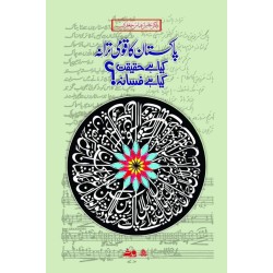 Pakistan Ka Qomi Tarana Kia Hay Haqeqat ? Kia Hay Fasana - پاکستان کا قومی ترانہ کیا ہے حقیقت کیا ہے فسانہ؟