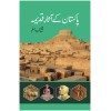 Pakistan Kay Asar e Qadema - پاکستان کے آثار قدیمہ