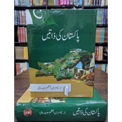 Pakistan Ki Zatain - پاکستان کی ذاتیں