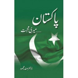 Pakistan Meri Muhabat - پاکستان میری محبت