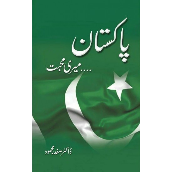 Pakistan Meri Muhabat - پاکستان میری محبت