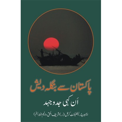 Pakistan Sy Bangladesh An Kahi Jadojahad - پاکستان سے نبگلہ دیش ان کہی جدوجہد Pakistan Sy Bangladesh An Kahi Jadojahad - پاکستان سے نبگلہ دیش ان کہی جدوجہد