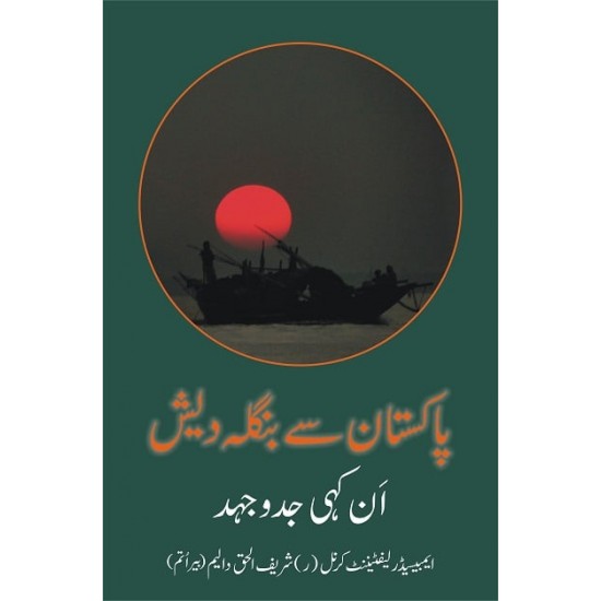 Pakistan Sy Bangladesh An Kahi Jadojahad - پاکستان سے نبگلہ دیش ان کہی جدوجہد