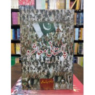 Pakistani Moashra - پاکستانی معاشرہ