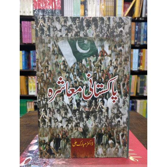 Pakistani Moashra - پاکستانی معاشرہ