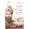 Punjab Aur Jhang e Azadi 1857-1858 - پنجاب اور جنگ آزادی