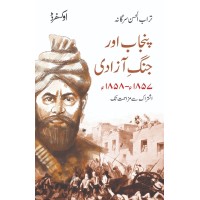 Punjab Aur Jhang e Azadi 1857-1858 - پنجاب اور جنگ آزادی