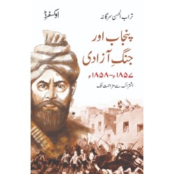 Punjab Aur Jhang e Azadi 1857-1858 - پنجاب اور جنگ آزادی