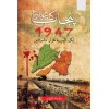 Punjab Ka Batwara 1947 - Aik Almia Hazar Dastanain - پنجاب کا بٹوارا 1947 - ایک المیہ ہزار داستان