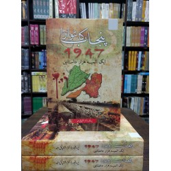 Punjab Ka Batwara 1947 - Aik Almia Hazar Dastanain - پنجاب کا بٹوارا 1947 - ایک المیہ ہزار داستان Punjab Ka Batwara 1947 - Aik Almia Hazar Dastanain - پنجاب کا بٹوارا 1947 - ایک المیہ ہزار داستان