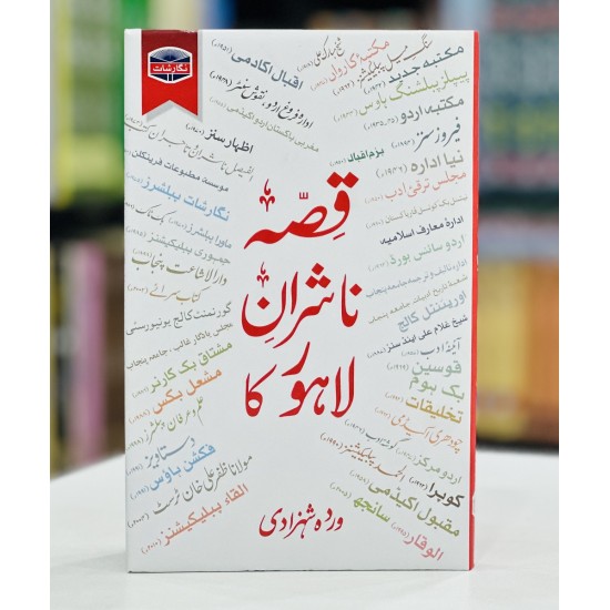 Qisa Nashran e Lahore Ka - قصہ ناشران لاہور کا