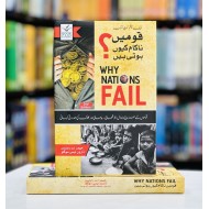 Qomain Nakam Kiyun Hoti Hain - قومیں ناکام کیوں ہوتی ہیں