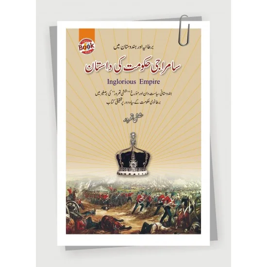 Samraji Hakomat Ki Dastan - سامراجی حکومت کی داستان Samraji Hakomat Ki Dastan - سامراجی حکومت کی داستان