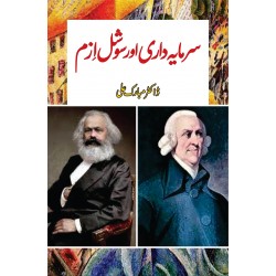 Sarmaya Dari Aur Socialism - سرمایہ داری اور سوشل ازم