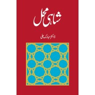 Shahi Mahal - شاہی محل