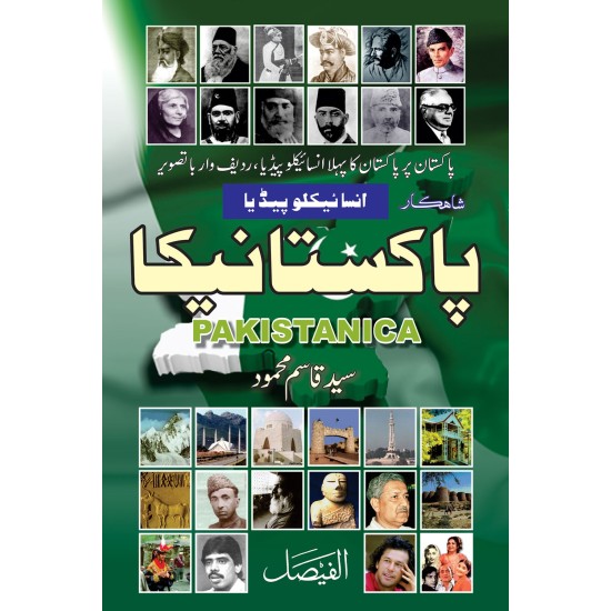 Shahqar Encyclopedia Pakistanica - شاہکار انسائیکلوپیڈیا پاکستانیکا