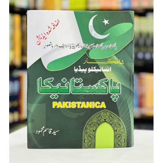 Shahqar Encyclopedia Pakistanica - شاہکار انسائیکلوپیڈیا پاکستانیکا