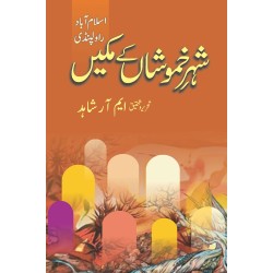 Shehar e Khamoshan Kay Makeen (Islamabad - Rawalpindi) - شہر خموشاں کے مکیں Shehar e Khamoshan Kay Makeen (Islamabad - Rawalpindi) - شہر خموشاں کے مکیں