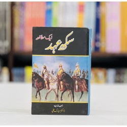 Sikh Ahed Aik Mutalia - سکھ عہد ایک مطالعہ Sikh Ahed Aik Mutalia - سکھ عہد ایک مطالعہ