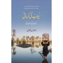 Silab Ki Kahani - Kuch Un Kahi Kuch Hamari Zubani - سیلاب کی کہانی Silab Ki Kahani - Kuch Un Kahi Kuch Hamari Zubani - سیلاب کی کہانی