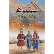 Sindh Gher Sindhi Bashindy Aur Hukmaran - سندھ غیر سندھی باشندے اور حکمران