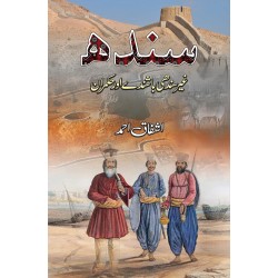 Sindh Gher Sindhi Bashindy Aur Hukmaran - سندھ غیر سندھی باشندے اور حکمران Sindh Gher Sindhi Bashindy Aur Hukmaran - سندھ غیر سندھی باشندے اور حکمران