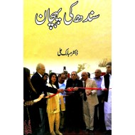 Sindh Ki Pehchan - سندھ کی پہچان