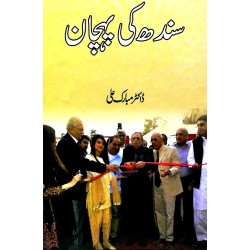 Sindh Ki Pehchan - سندھ کی پہچان