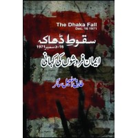 Sqot e Dhaka Iman Farosho Ki Kahani - سقوط ڈھاکہ ایمان فروشوں کی کہانی