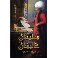 Suleiman Aalishan - سلیمان عالیشان