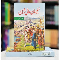 Suleiman Aalishan (Normal Edition) - سلیمان عالیشان