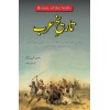 Tareekh Arab - تاریخ عرب