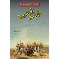 Tareekh Arab (Translated By Yasir Jawad) - تاریخ عرب