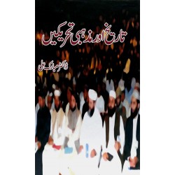 Tareekh Aur Mazhabi Tehrekhain - تاریخ اور مزہبی تحریکیں
