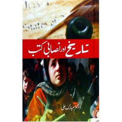 Tareekh Aur Nasabi Kutab - تاریخ اور نصابی کتب