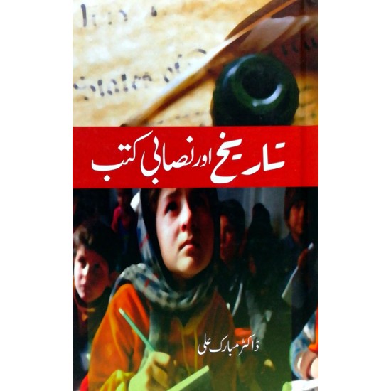 Tareekh Aur Nasabi Kutab - تاریخ اور نصابی کتب